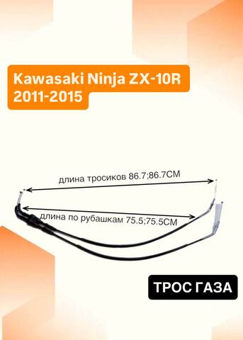 Трос газа для Kawasaki Ninja ZX-10R 2011-2015