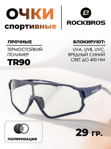 Картинка очки спортивные Rockbros 10134Bl  - 1