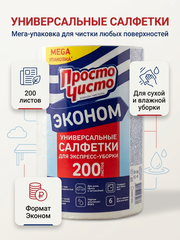 ПРОСТО ЧИСТО Салфетки в рулоне вискозные 200шт