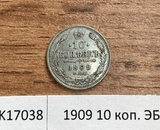 1909 10 копеек ЭБ 1909 10 копеек ЭБ