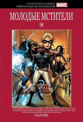 Супергерои Marvel. Официальная коллекция. Том 58. Молодые Мстители