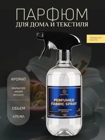 EOLITHIC Спреевый ароматизатор для текстиля FABRIC AROMA SPRAY №4 - Маракуйя / Лилия / Мускус 475 мл
