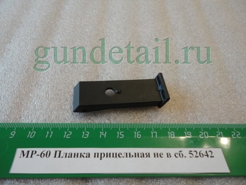 Планка прицельная МР60, МР61