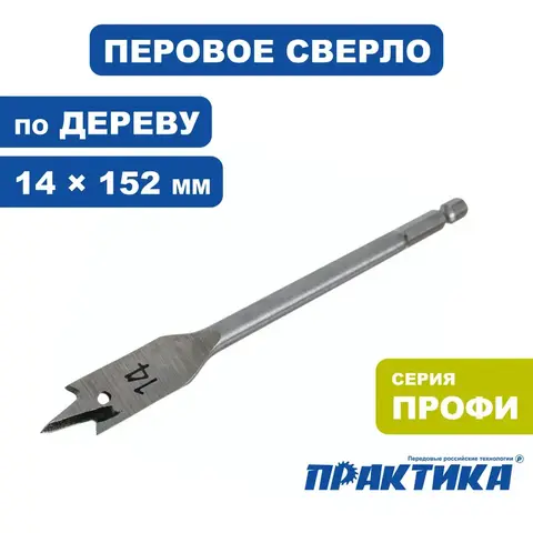 Сверло по дереву перовое ПРАКТИКА  14 х 152 мм  (032-751)