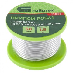 913375 Припой с канифолью, D 1.5 мм, 50 г, POS61, на пластмассовой катушке Сибртех