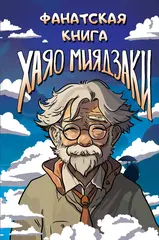 Книга Фанатская книга Хаяо Миядзаки