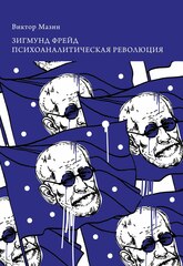 Зигмунд Фрейд: психоаналитическая революция