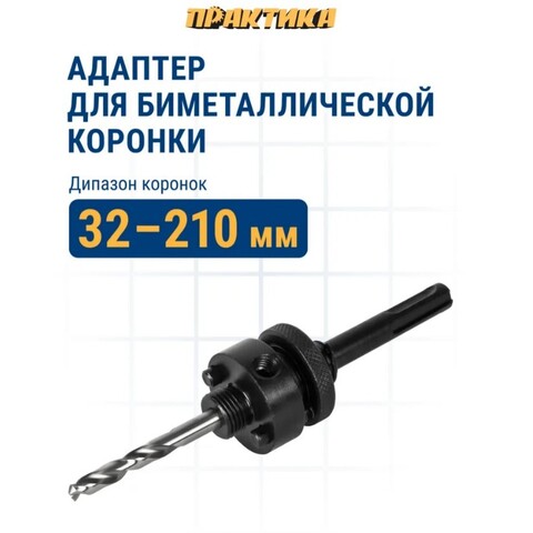 Адаптер для биметаллических коронок ПРАКТИКА 32-210мм, хвостовик SDS-plus (773-750)