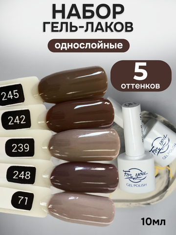 FOR YOU Гель-лак для ногтей коричневый набор 5 шт