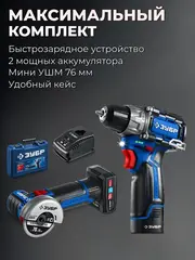 ЗУБР КОМПАКТ #5, набор: дрель-шуруповерт + мини УШМ, BRUSHLESS, 12 В, 45 Н·м, 2 АКБ тип Т7 (4 и 2 А·ч), кейс, Профессионал (DB-121-42AB)