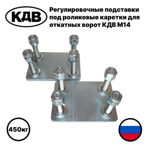 Регулировочная подставка под роликовые каретки КДВ 450 кг (2шт)