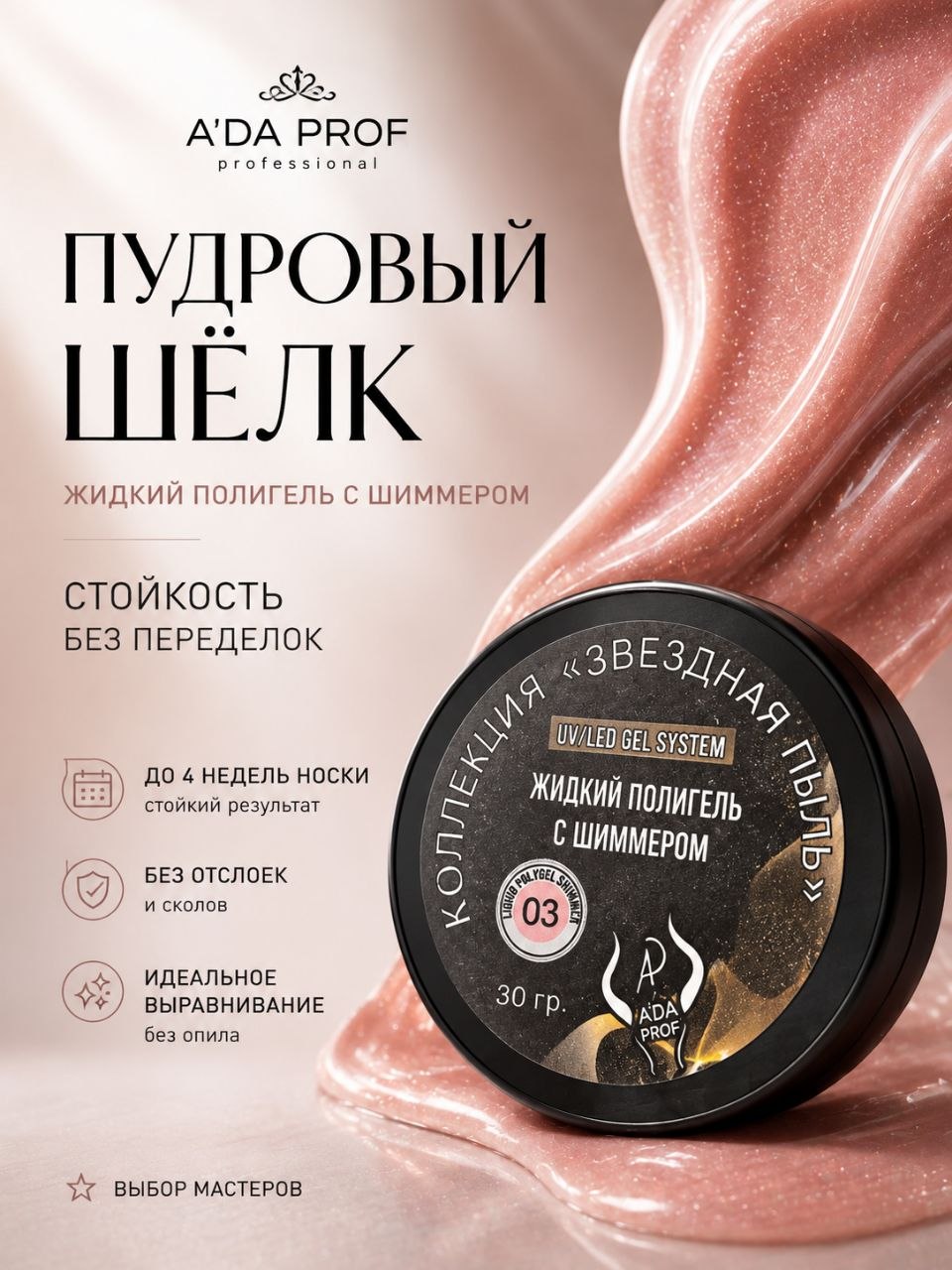 Жидкий полигель Shimmer 30 гр. № 03