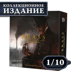 Brass. Ланкашир (КИ). Рассрочка. Платёж 1/10