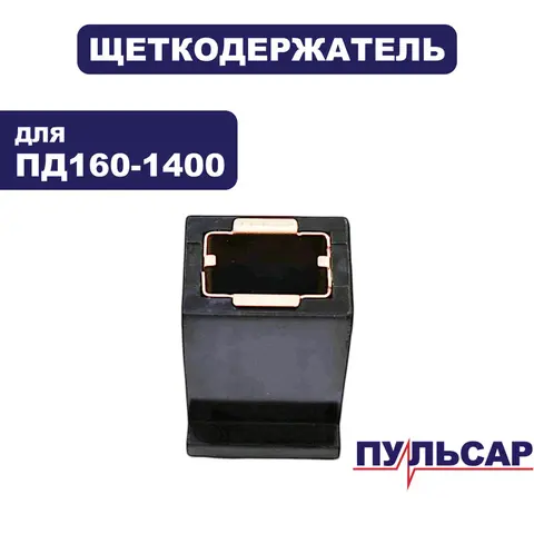 Щеткодержатель ПУЛЬСАР ПД160-1400 (792-612-016)
