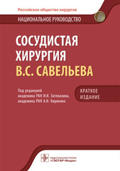 Сосудистая хирургия. Национальное руководство. Краткое издание