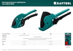KRAFTOOL Alligator-42, до 42 мм, автоматический труборез по металлопластиковым и пластиковым трубам (23406-42)