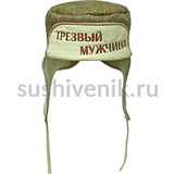 Шапка-ушанка Трезвый мужчина - 4