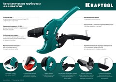 KRAFTOOL Alligator-42, до 42 мм, автоматический труборез по металлопластиковым и пластиковым трубам (23406-42)