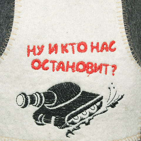 Шапка для бани Ну и кто нас остановит? - 4