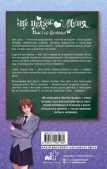 Не целуй меня, Мистер Дьявол. Книга 1