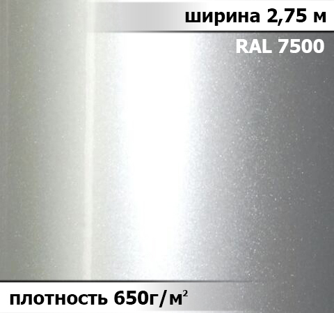 650 гр/м² Ткань ПВХ AV-tex МЕТАЛЛИК Ширина 2,75м