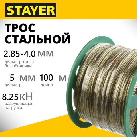 STAYER 5 мм, L 100 м, стальной трос в полимерной оболочке (30410-50)