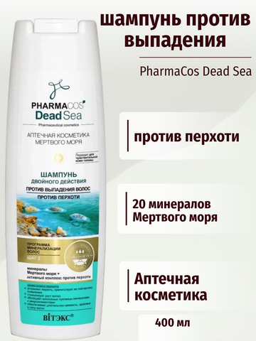 Pharmacos Dead Sea Шампунь против выпадения волос и перхоти 400 мл. Витекс