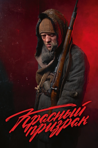 Красный призрак (Кинообложка)