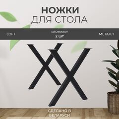 Подстолье, ножки для стола металлические в стиле лофт, опоры мебельные - Комплект 2 шт
