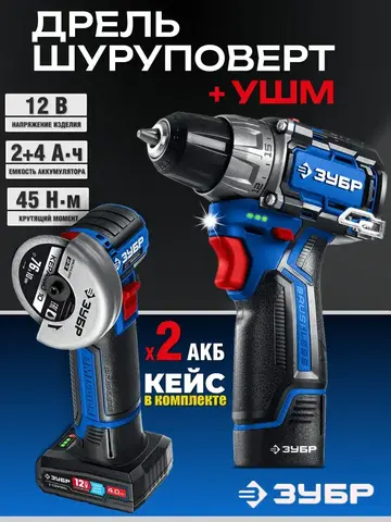 ЗУБР КОМПАКТ #5, набор: дрель-шуруповерт + мини УШМ, BRUSHLESS, 12 В, 45 Н·м, 2 АКБ тип Т7 (4 и 2 А·ч), кейс, Профессионал (DB-121-42AB)
