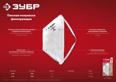 ЗУБР П-95, класс защиты FFP2, плоская, фильтрующая полумаска (11172-2)