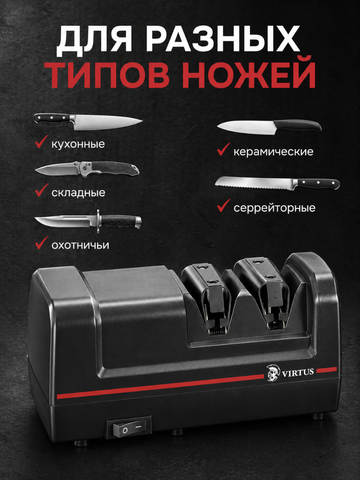 Электрическая точилка для ножей Virtus VS-320*4