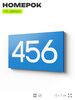 Номер на дверь 456, табличка на дверь для офиса, квартиры, кабинета, аудитории, склада, голубая 120х70 мм, Айдентика Технолоджи