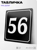 Адресная табличка с номером дома 56, на фасад и забор, черная, 25х25 см, Айдентика Технолоджи