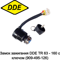 Замок зажигания DDE TR 63 - 160 с ключом (909-495-126)