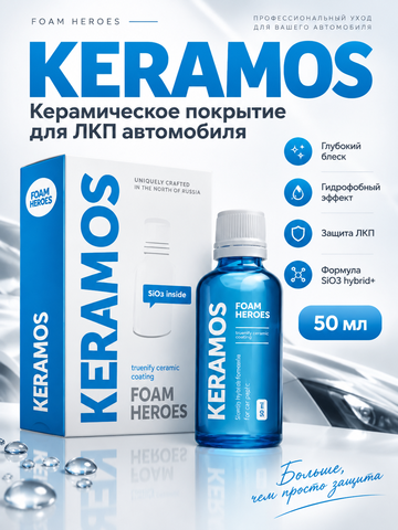 Foam Heroes Keramos керамическое покрытие для ЛКП автомобиля, 50мл