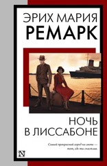 Ночь в Лиссабоне. Эрих Мария Ремарк