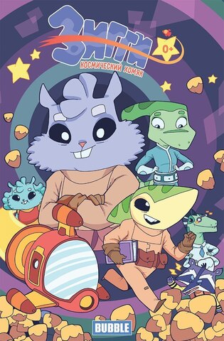Зигги: Космический Хомяк