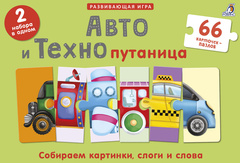 Авто и Технопутаница. Собираем картинки, слоги и слова. 66 карточек-пазлов. 2 набора в одном