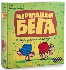 Черепашьи бега