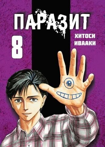 Паразит. Том 8 (Б/У)
