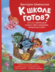 К школе готов! Полезные истории. Что на самом деле нужно уметь будущему первокласснику