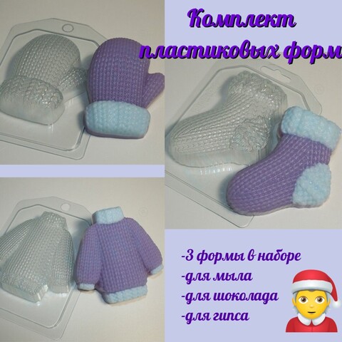 Комплект пластиковых форм Вязаный