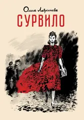 Сурвило (Новое издание)