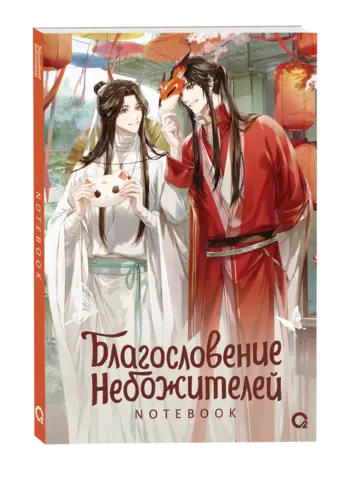 Блокнот. Благословение Небожителей. Хорёк и Лисенок