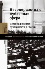 Несовершенная публичная сфера