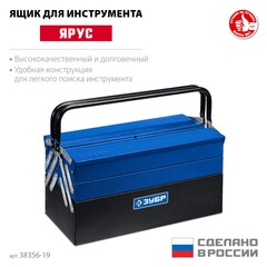 ЗУБР ЯРУС-5/19, 470 х 210 х 225 мм, (19?), Металлический раздвижной ящик для инструментов, Профессионал (38356-19)