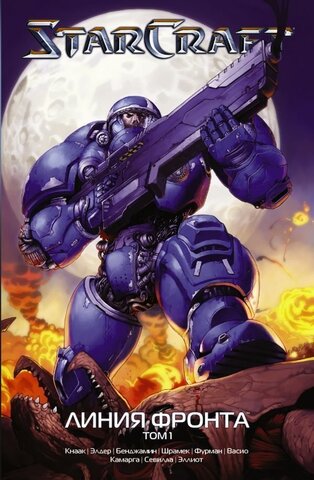 StarCraft. Линия фронта. Том 1 (Б/У)