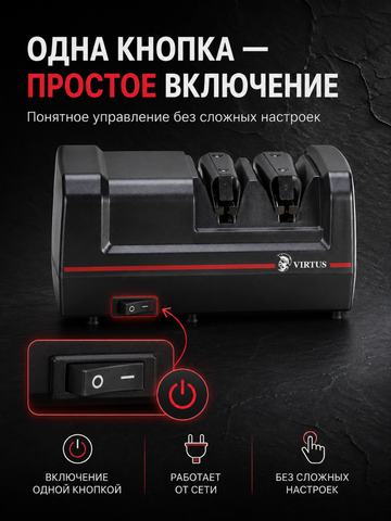 Электрическая точилка для ножей Virtus VS-320*4