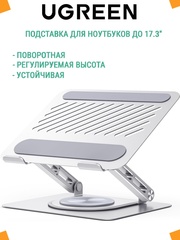 Подставка для ноутбука UGREEN LP876 (45418) Laptop Stand with 360° Rotating Base,  серебристый космос